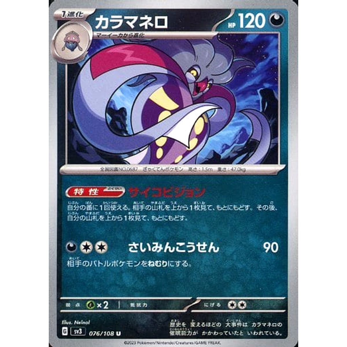 カラマネロ 076/108 [U] SV3 悪 ポケモンカードゲーム スカーレット&バイオレット 拡張パック 黒炎の支配者