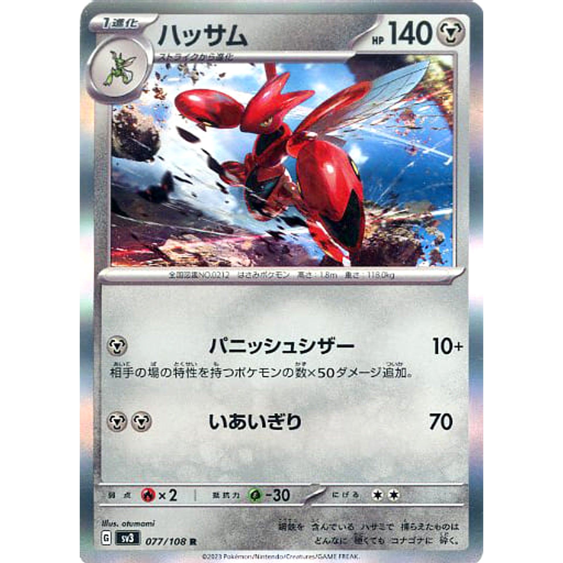ハッサム (キラ仕様) 077/108 [R] SV3 鋼 ポケモンカードゲーム スカーレット&バイオレット 拡張パック 黒炎の支配者