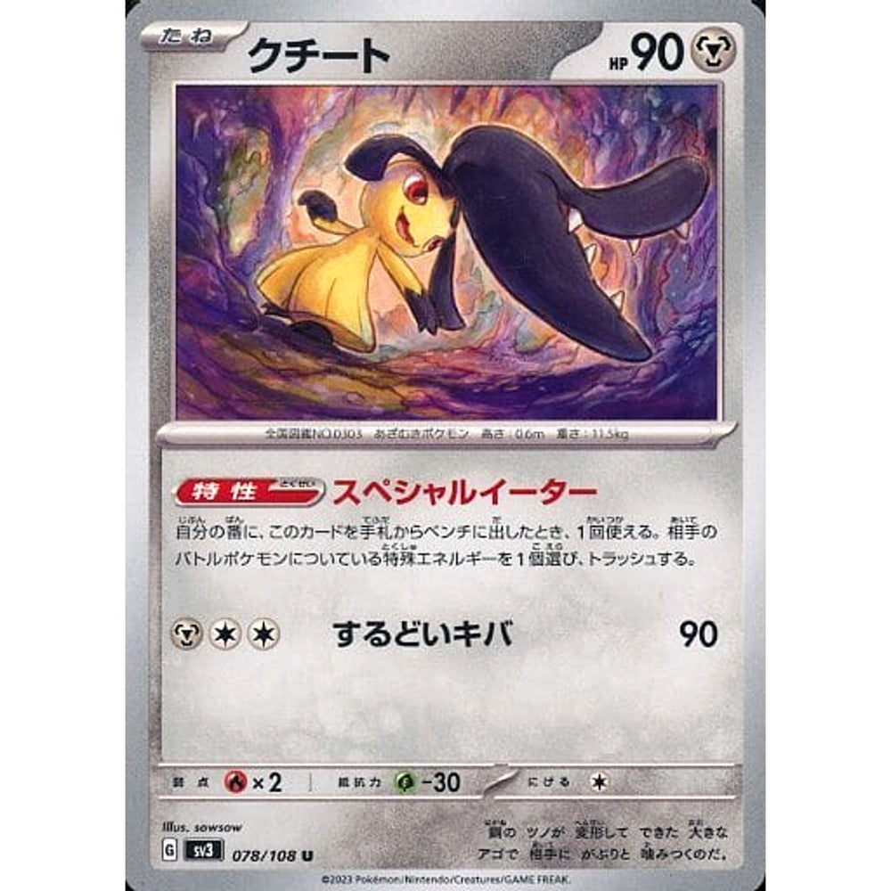 クチート 078/108 [U] SV3 鋼 ポケモンカードゲーム スカーレット&バイオレット 拡張パック 黒炎の支配者
