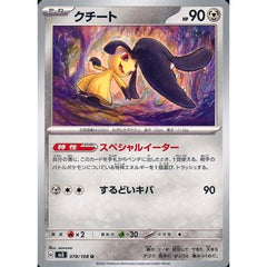 クチート 078/108 [U] SV3 鋼 ポケモンカードゲーム スカーレット&バイオレット 拡張パック 黒炎の支配者