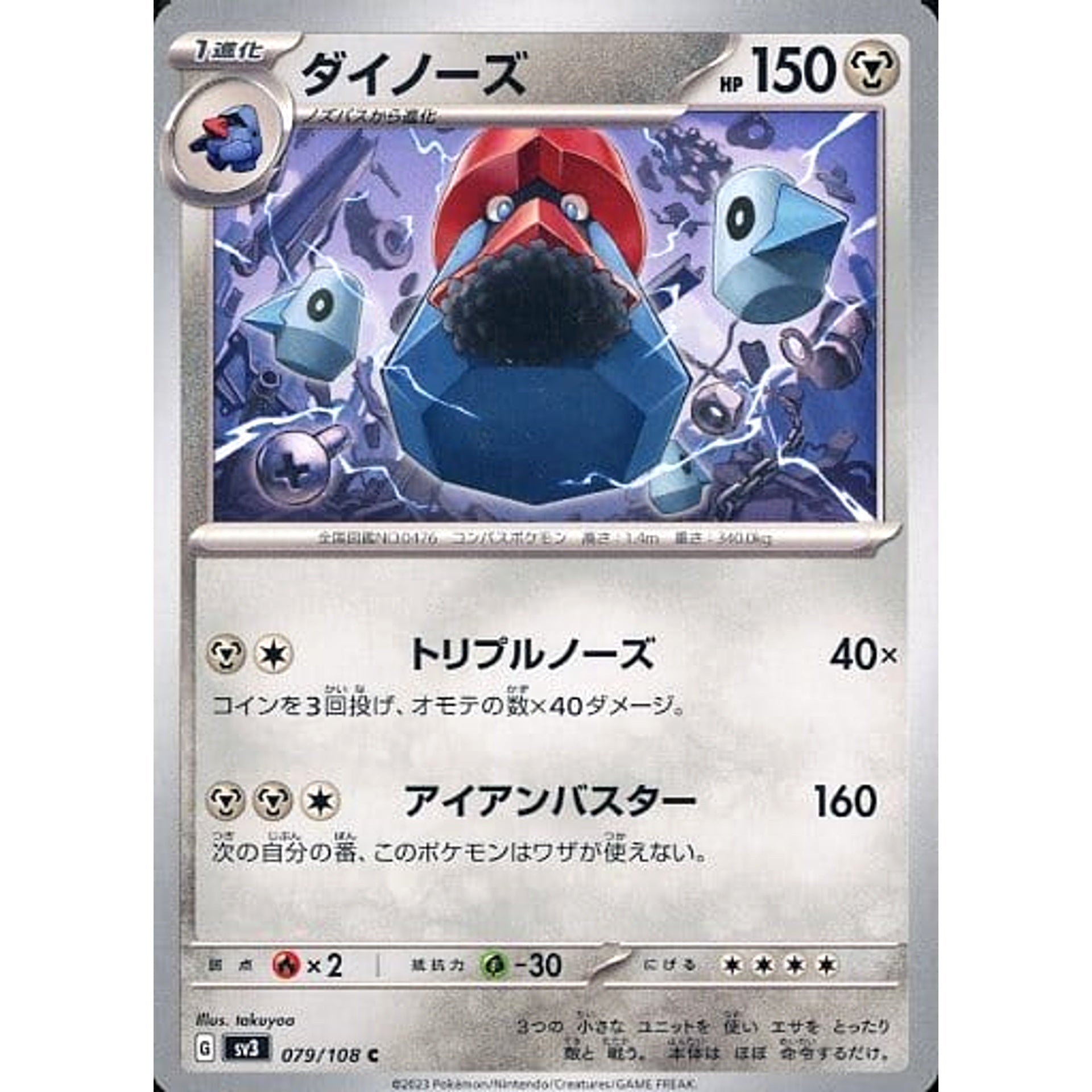 ダイノーズ 079/108 [C] SV3 鋼 ポケモンカードゲーム スカーレット&バイオレット 拡張パック 黒炎の支配者