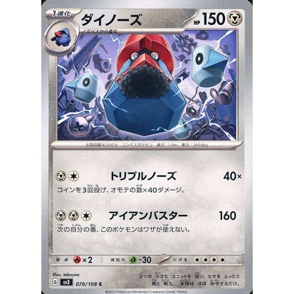 ダイノーズ 079/108 [C] SV3 鋼 ポケモンカードゲーム スカーレット&バイオレット 拡張パック 黒炎の支配者