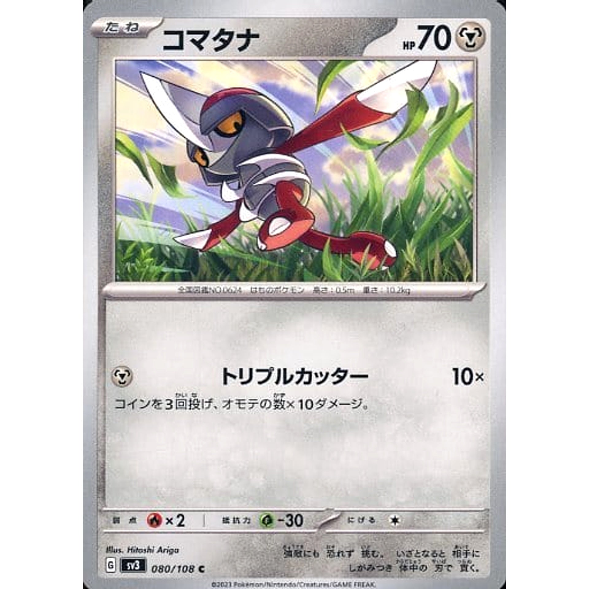 コマタナ 080/108 [C] SV3 鋼 ポケモンカードゲーム スカーレット&バイオレット 拡張パック 黒炎の支配者