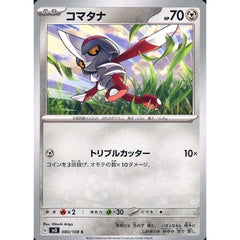 コマタナ 080/108 [C] SV3 鋼 ポケモンカードゲーム スカーレット&バイオレット 拡張パック 黒炎の支配者