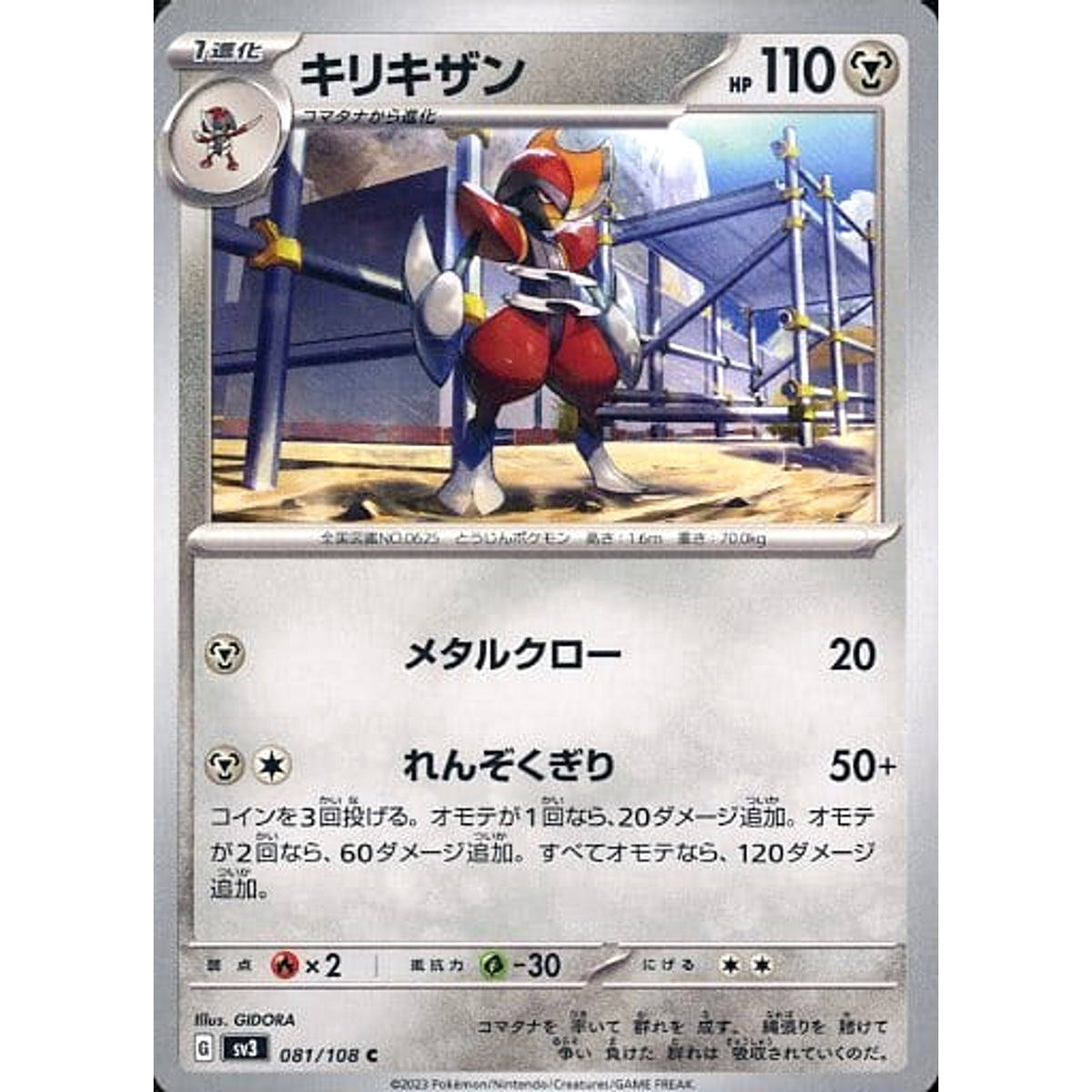 キリキザン 081/108 [C] SV3 鋼 ポケモンカードゲーム スカーレット&バイオレット 拡張パック 黒炎の支配者