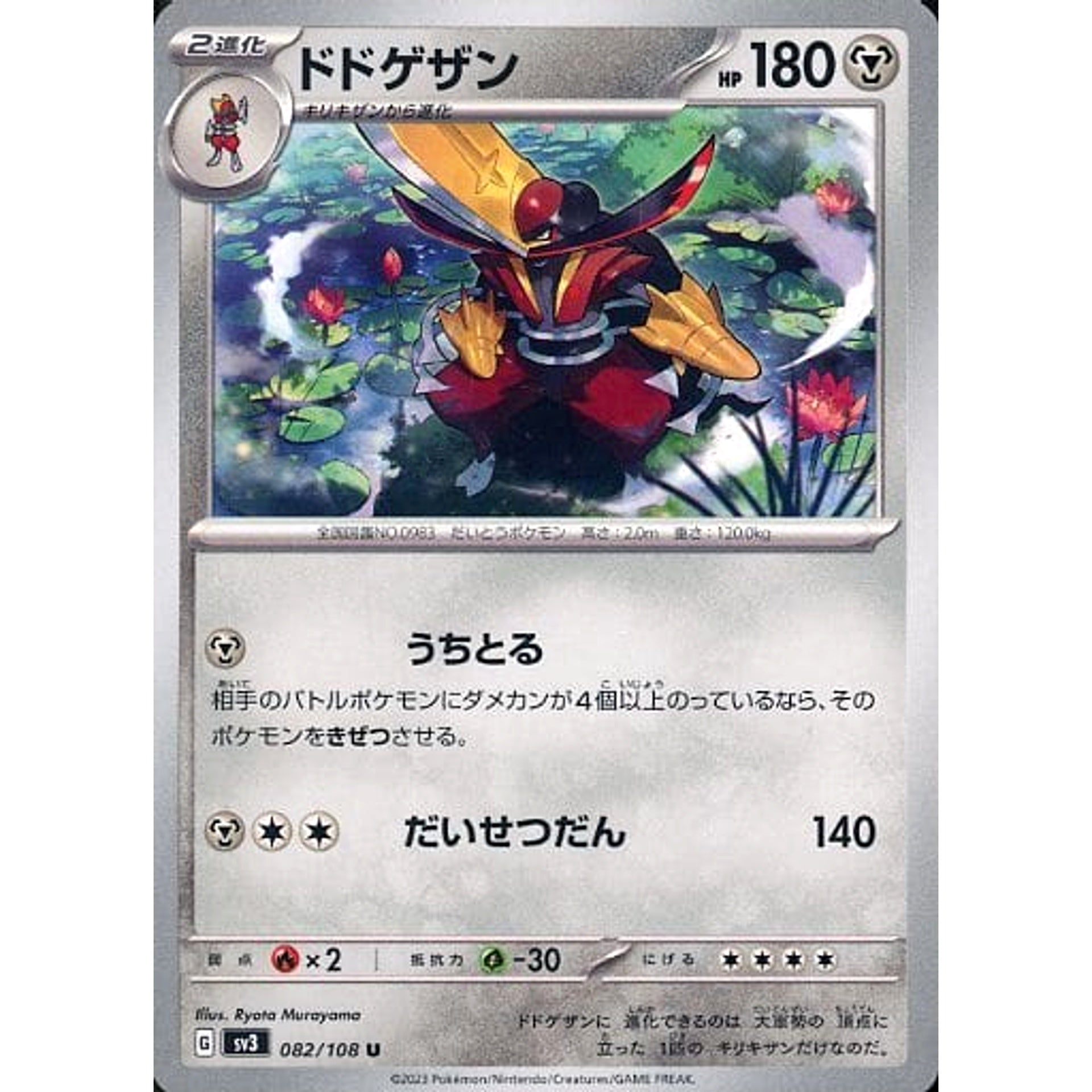 ドドゲザン 082/108 [U] SV3 鋼 ポケモンカードゲーム スカーレット&バイオレット 拡張パック 黒炎の支配者