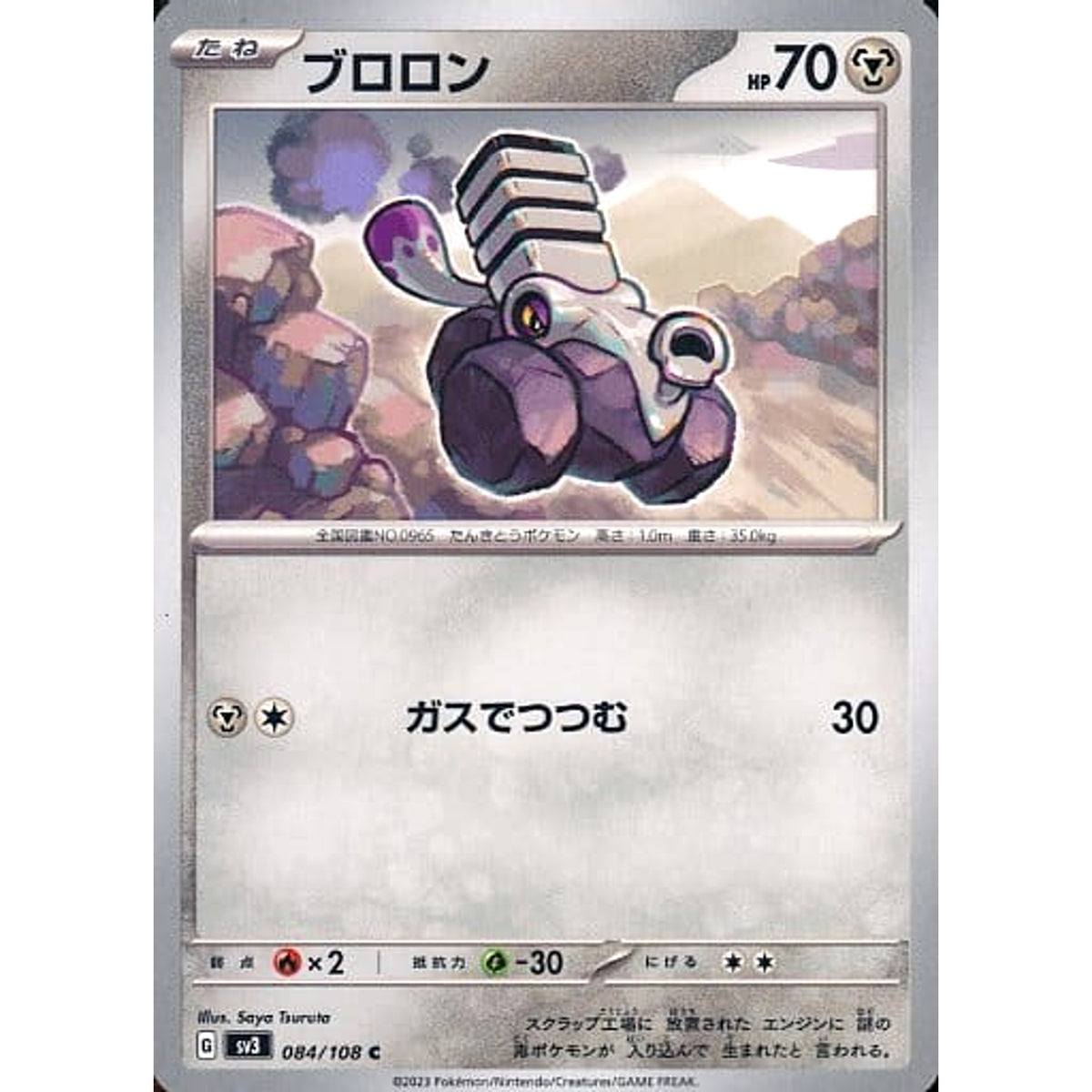 ブロロン 084/108 [C] SV3 鋼 ポケモンカードゲーム スカーレット&バイオレット 拡張パック 黒炎の支配者