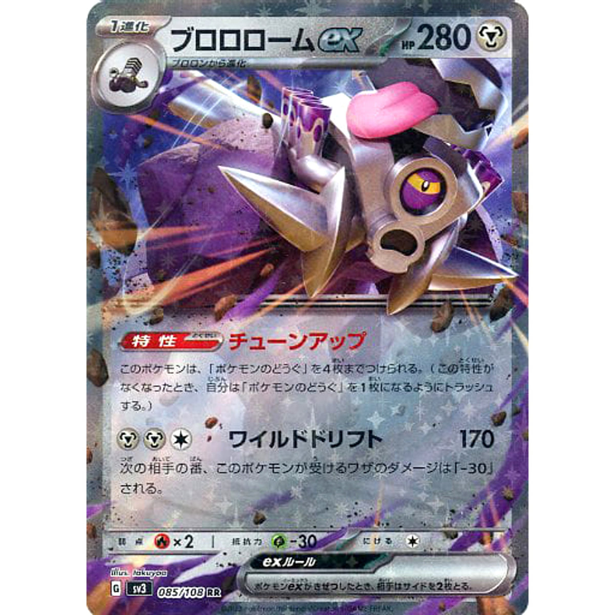 ブロロロームex (キラ仕様) 085/108 [RR] SV3 鋼 ポケモンカードゲーム スカーレット&バイオレット 拡張パック 黒炎の支配者