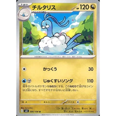 チルタリス 086/108 [U] SV3 ドラゴン ポケモンカードゲーム スカーレット&バイオレット 拡張パック 黒炎の支配者