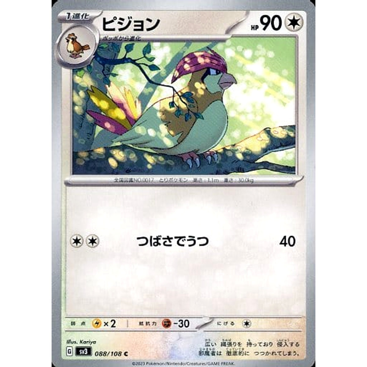 ピジョン 088/108 [C] SV3 無 ポケモンカードゲーム スカーレット&バイオレット 拡張パック 黒炎の支配者
