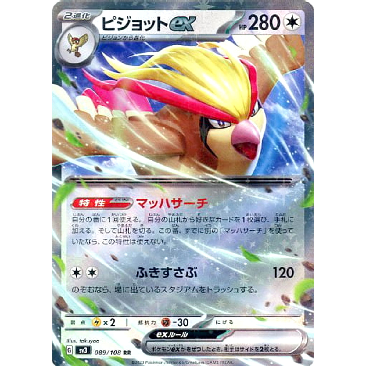 ピジョットex (キラ仕様) 089/108 [RR] SV3 無 ポケモンカードゲーム スカーレット&バイオレット 拡張パック 黒炎の支配者