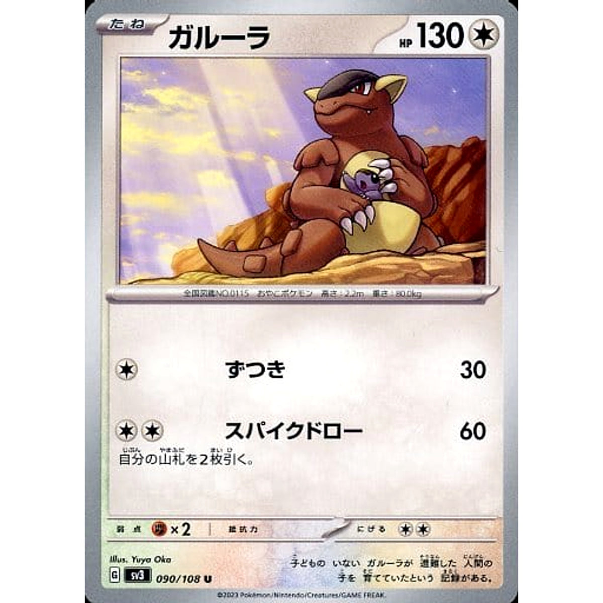 ガルーラ 090/108 [U] SV3 無 ポケモンカードゲーム スカーレット&バイオレット 拡張パック 黒炎の支配者