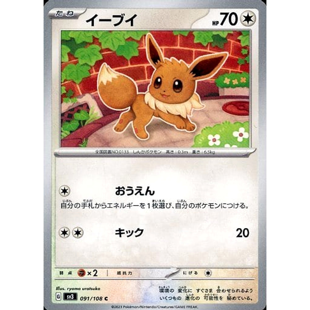 イーブイ 091/108 [C] SV3 無 ポケモンカードゲーム スカーレット&バイオレット 拡張パック 黒炎の支配者