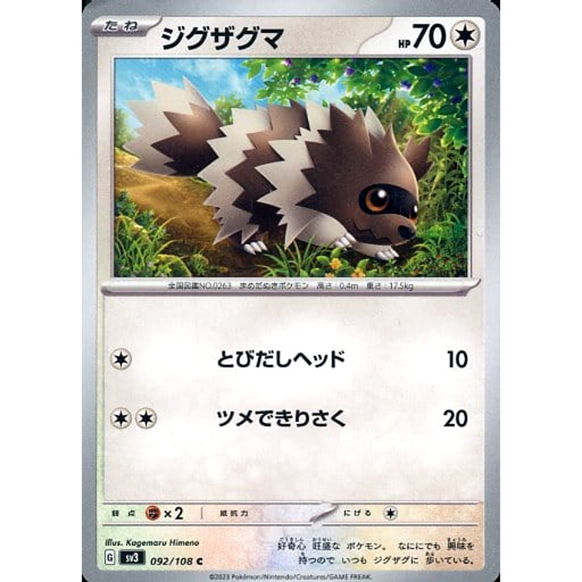 ジグザグマ 092/108 [C] SV3 無 ポケモンカードゲーム スカーレット&バイオレット 拡張パック 黒炎の支配者