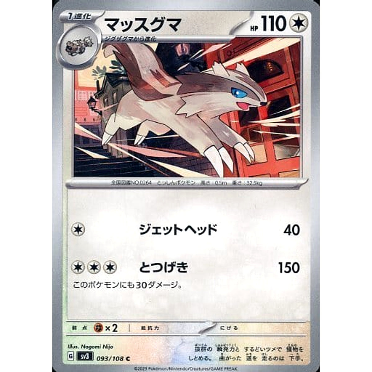 マッスグマ 093/108 [C] SV3 無 ポケモンカードゲーム スカーレット&バイオレット 拡張パック 黒炎の支配者