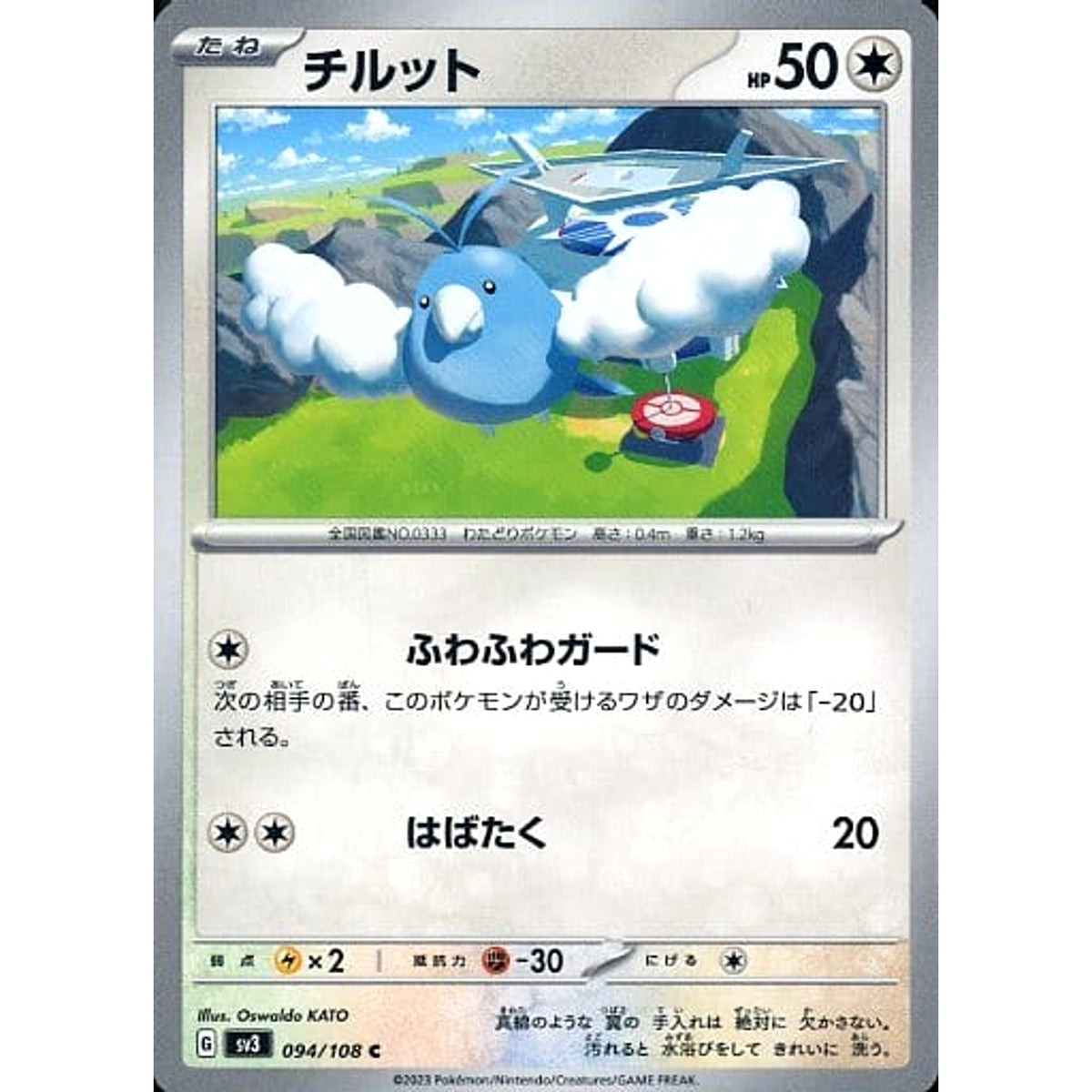 チルット 094/108 [C] SV3 無 ポケモンカードゲーム スカーレット&バイオレット 拡張パック 黒炎の支配者
