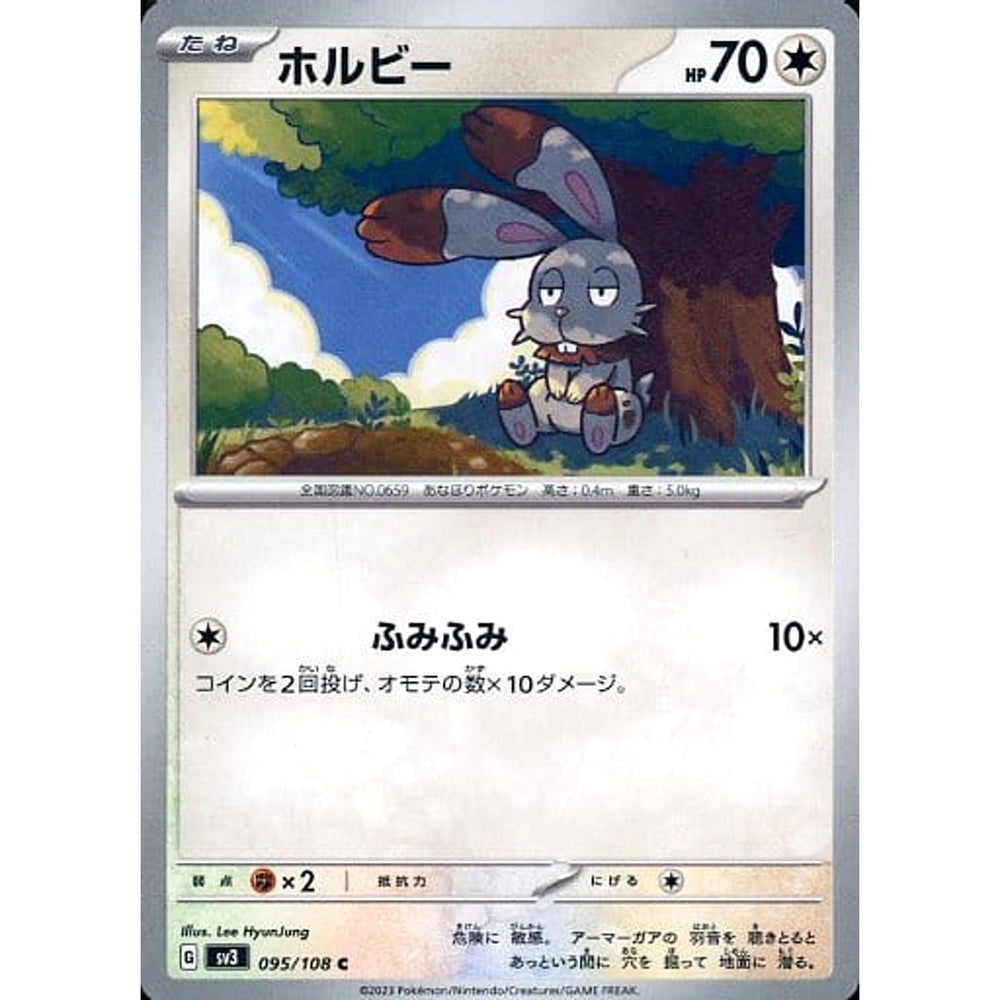 ホルビー 095/108 [C] SV3 無 ポケモンカードゲーム スカーレット&バイオレット 拡張パック 黒炎の支配者