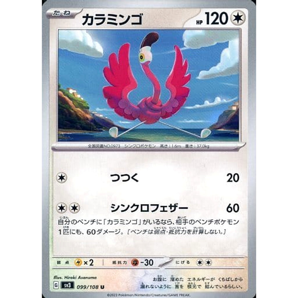 カラミンゴ 099/108 [U] SV3 無 ポケモンカードゲーム スカーレット&バイオレット 拡張パック 黒炎の支配者
