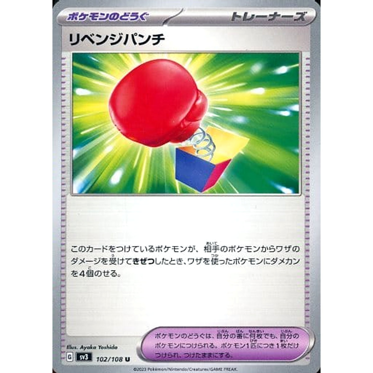 リベンジパンチ 102/108 [U] SV3 グッズ ポケモンカードゲーム スカーレット&バイオレット 拡張パック 黒炎の支配者