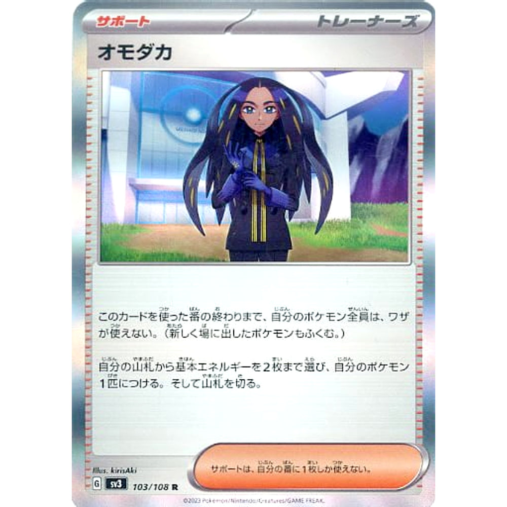 オモダカ (キラ仕様) 103/108 [R] SV3 サポート ポケモンカードゲーム スカーレット&バイオレット 拡張パック 黒炎の支配者