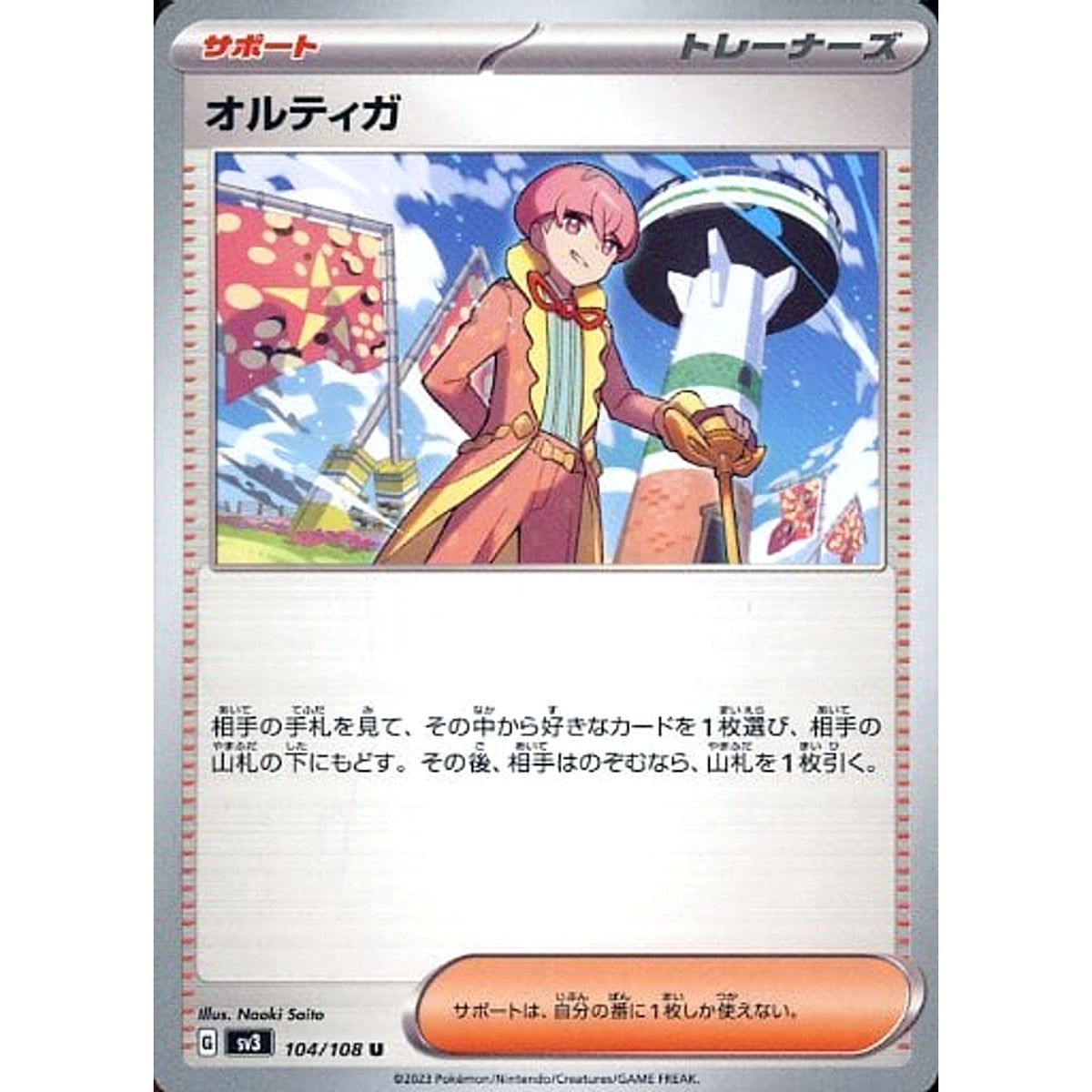 オルティガ 104/108 [U] SV3 サポート ポケモンカードゲーム スカーレット&バイオレット 拡張パック 黒炎の支配者
