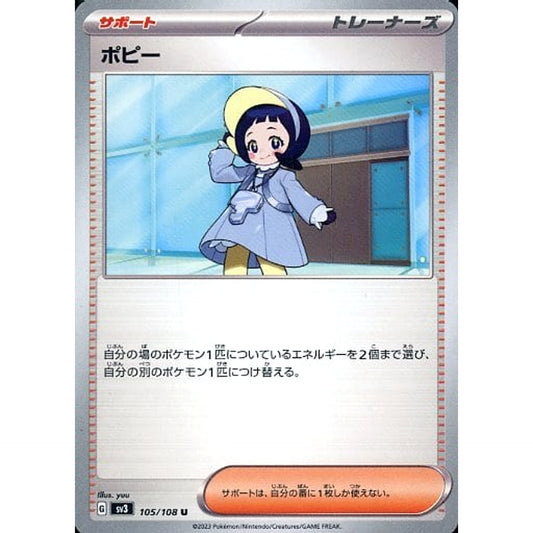 ポピー 105/108 [U] SV3 サポート ポケモンカードゲーム スカーレット&バイオレット 拡張パック 黒炎の支配者