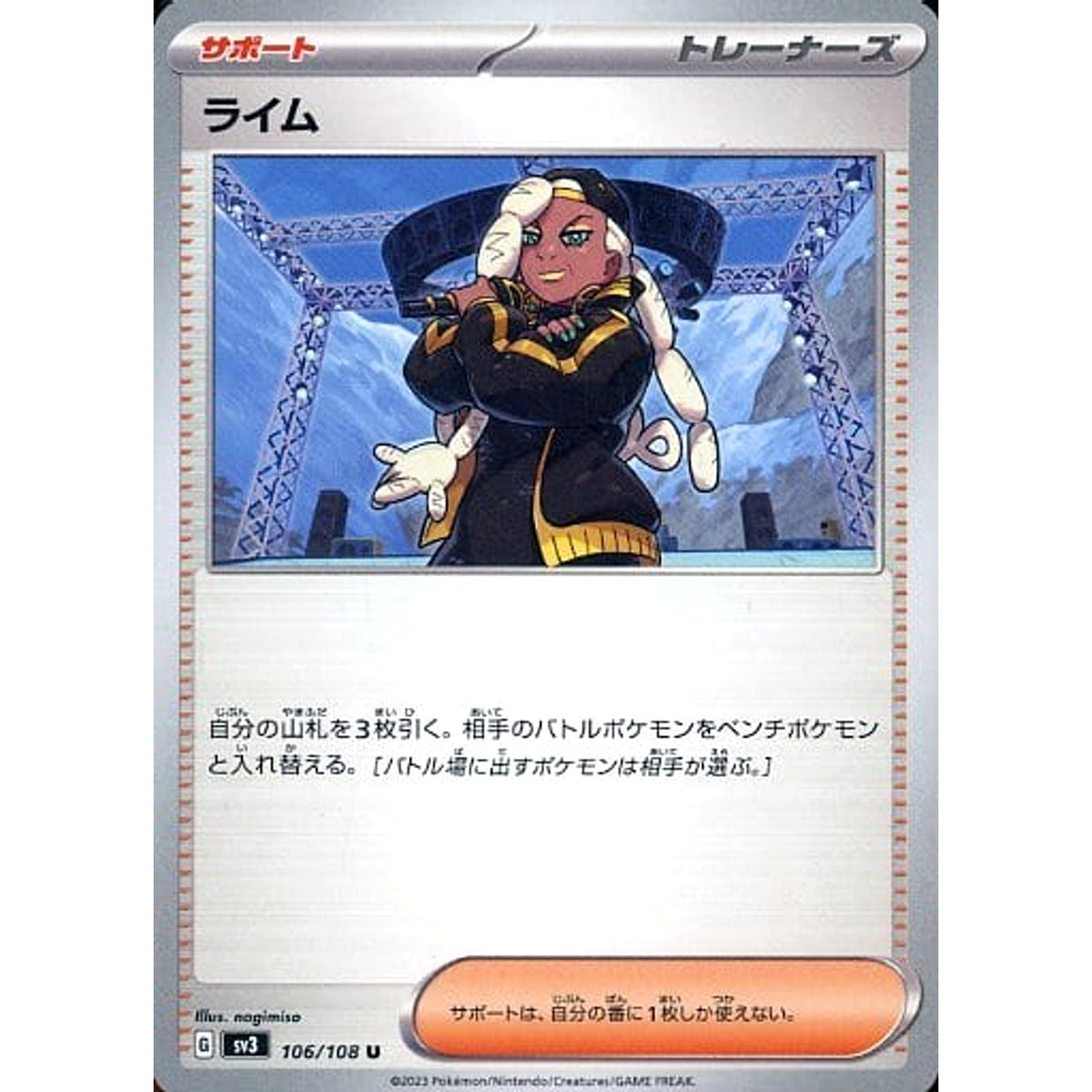 ライム 106/108 [U] SV3 サポート ポケモンカードゲーム スカーレット&バイオレット 拡張パック 黒炎の支配者