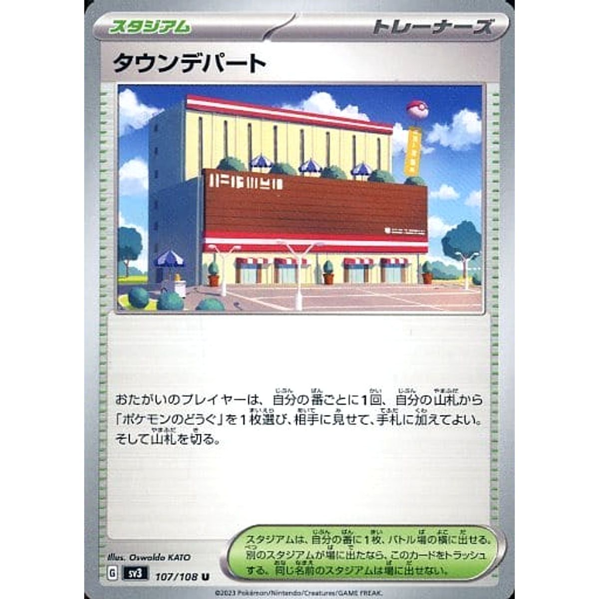 タウンデパート 107/108 [U] SV3 スタジアム ポケモンカードゲーム スカーレット&バイオレット 拡張パック 黒炎の支配者