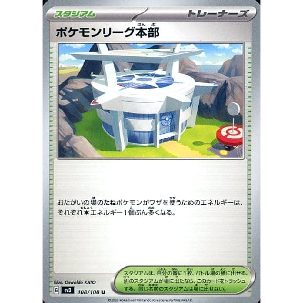 ポケモンリーグ本部 108/108 [U] SV3 スタジアム ポケモンカードゲーム スカーレット&バイオレット 拡張パック 黒炎の支配者