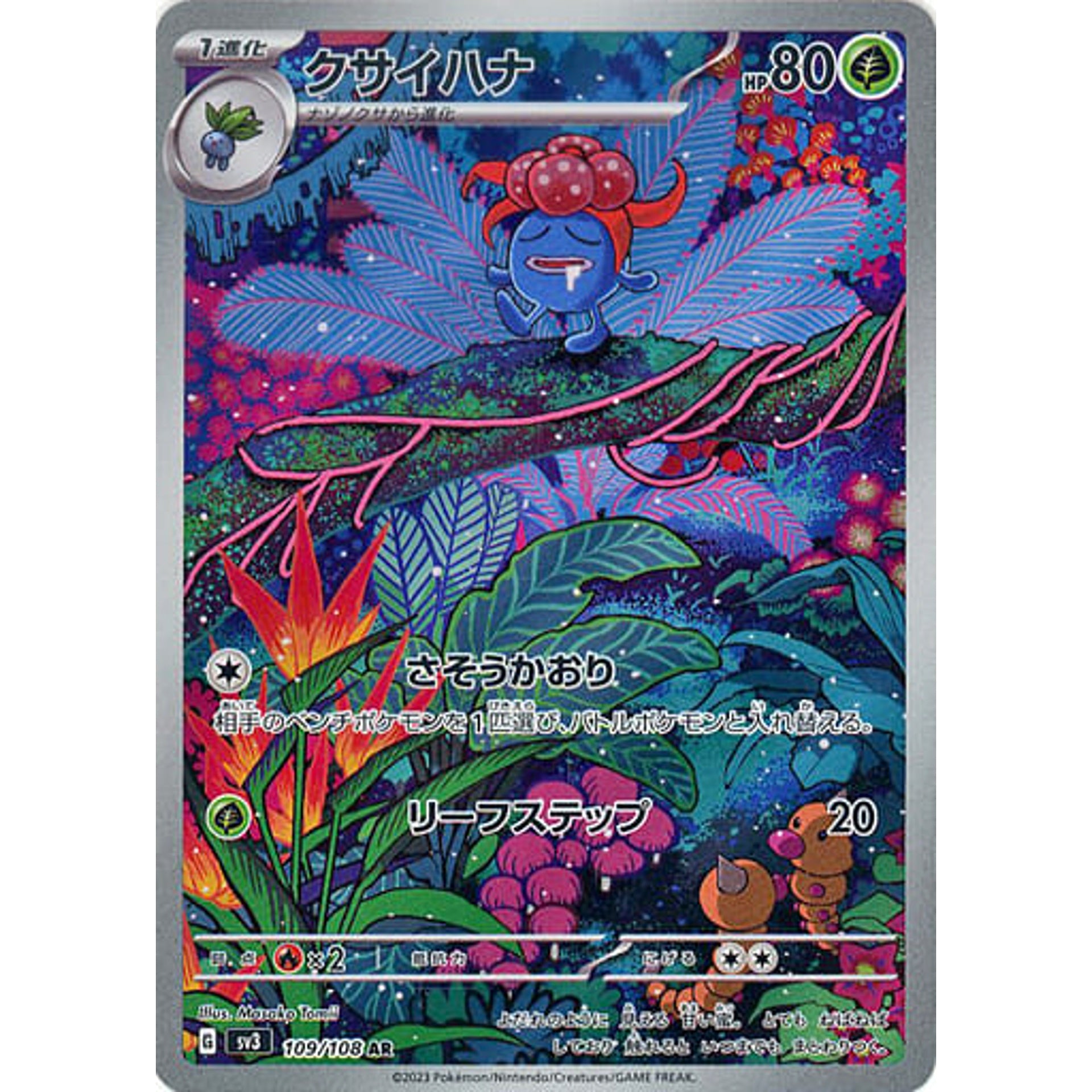 クサイハナ (キラ仕様) 109/108 [AR] SV3 草 ポケモンカードゲーム スカーレット&バイオレット 拡張パック 黒炎の支配者