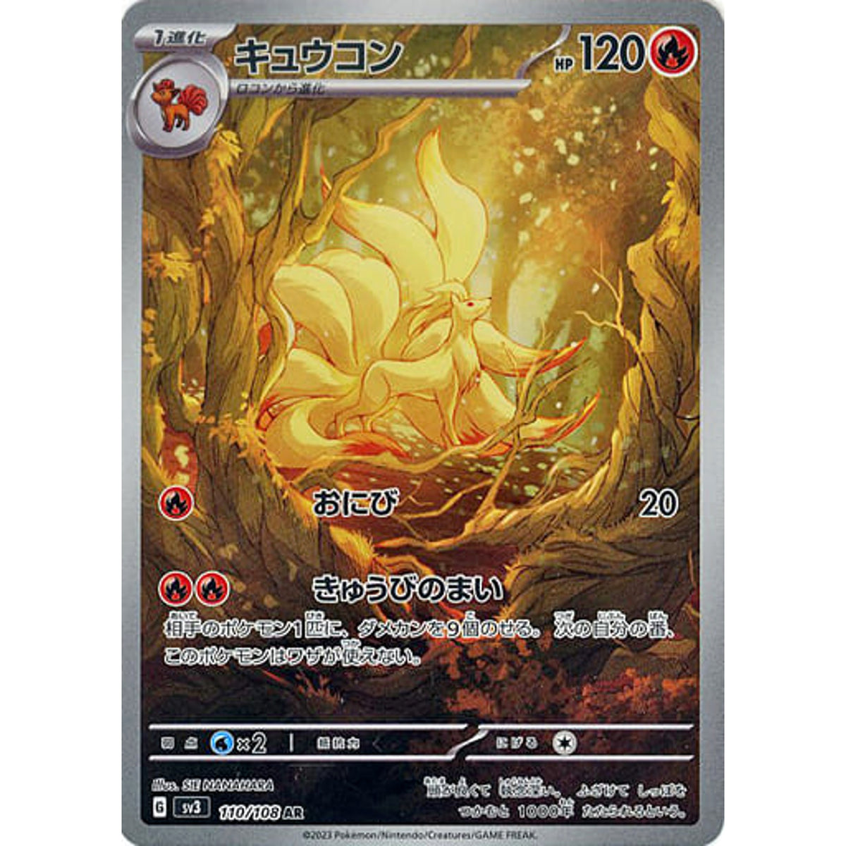 キュウコン (キラ仕様) 110/108 [AR] SV3 草 ポケモンカードゲーム スカーレット&バイオレット 拡張パック 黒炎の支配者