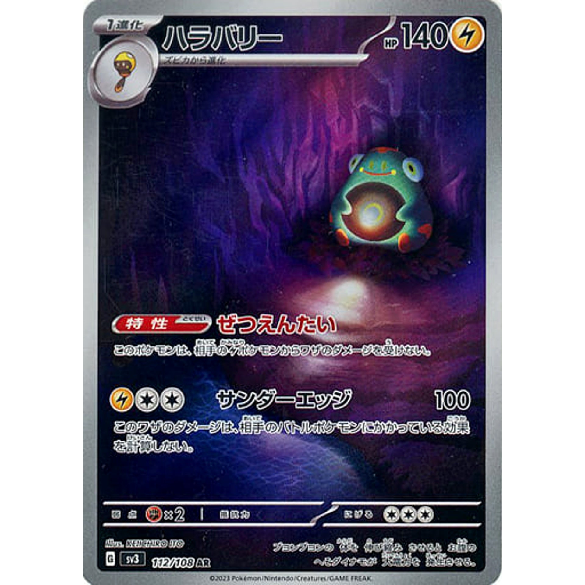 ハラバリー (キラ仕様) 112/108 [AR] SV3 雷 ポケモンカードゲーム スカーレット&バイオレット 拡張パック 黒炎の支配者
