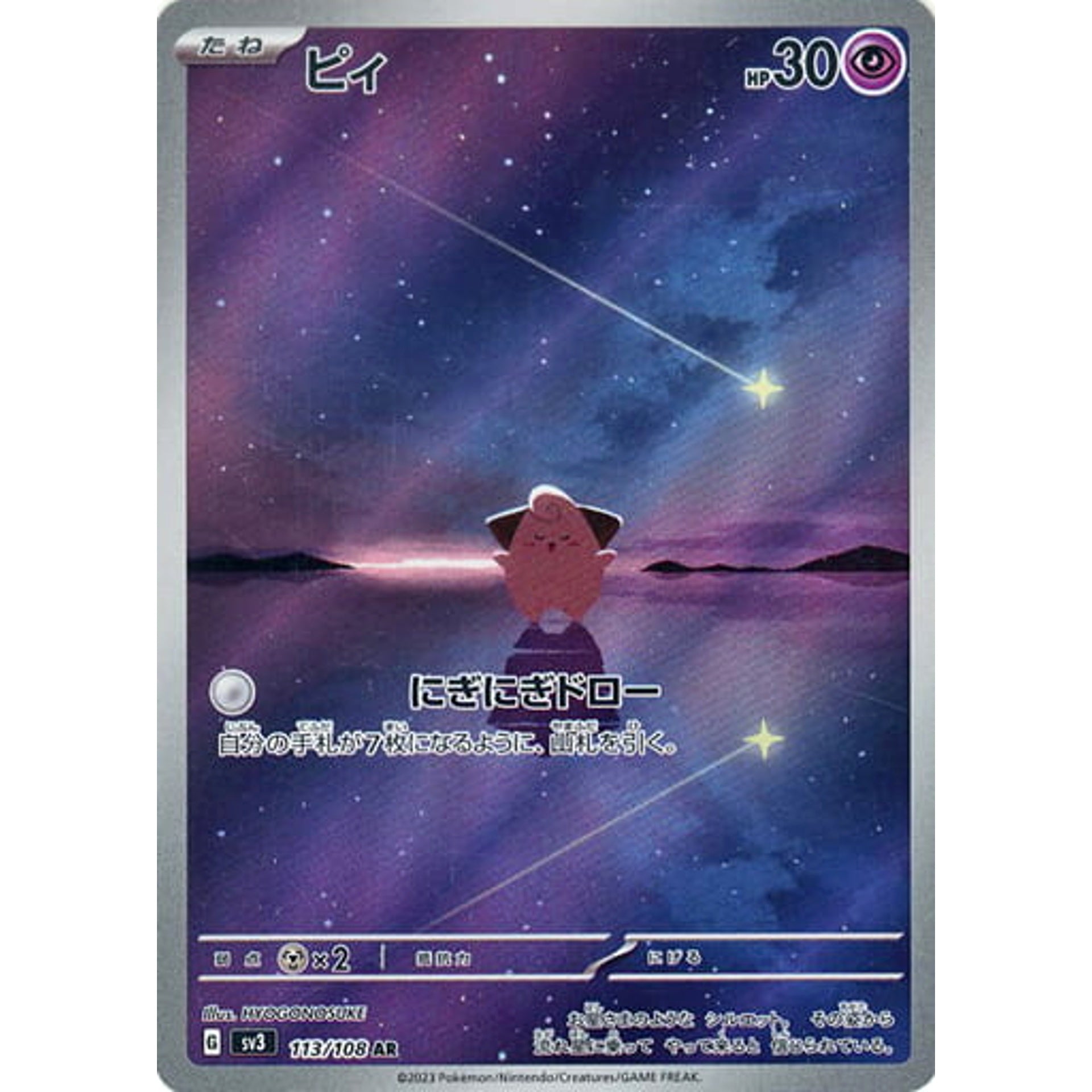 ピィ (キラ仕様) 113/108 [AR] SV3 超 ポケモンカードゲーム スカーレット&バイオレット 拡張パック 黒炎の支配者