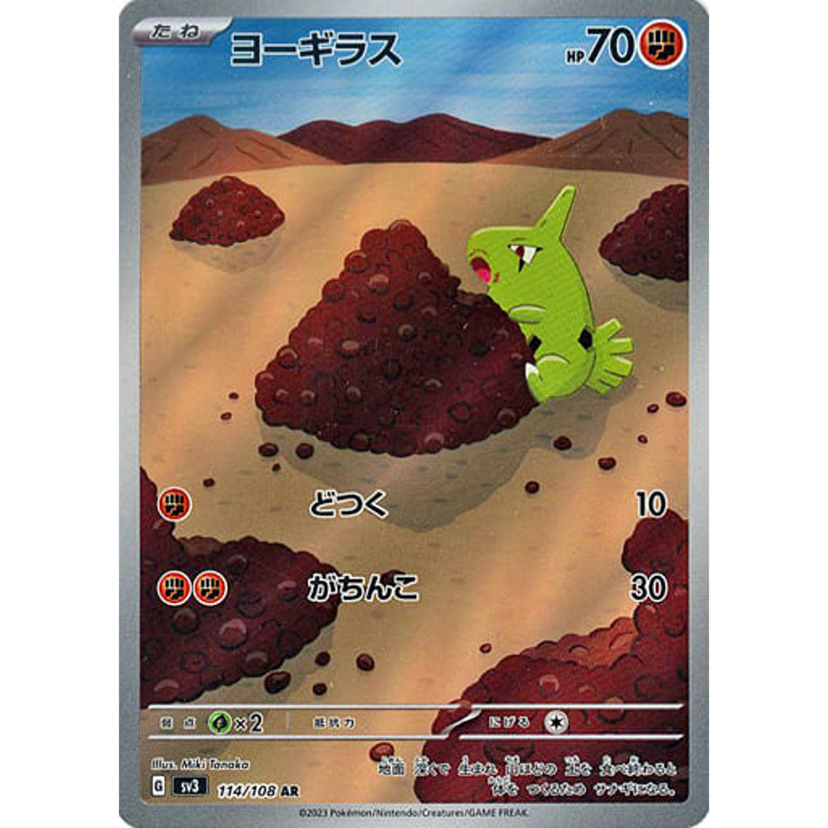 ヨーギラス (キラ仕様) 114/108 [AR] SV3 闘 ポケモンカードゲーム スカーレット&バイオレット 拡張パック 黒炎の支配者