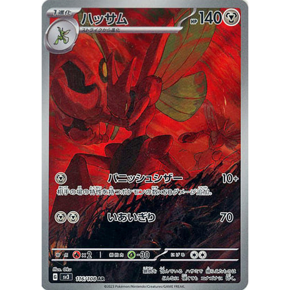 ハッサム (キラ仕様) 116/108 [AR] SV3 鋼 ポケモンカードゲーム スカーレット&バイオレット 拡張パック 黒炎の支配者