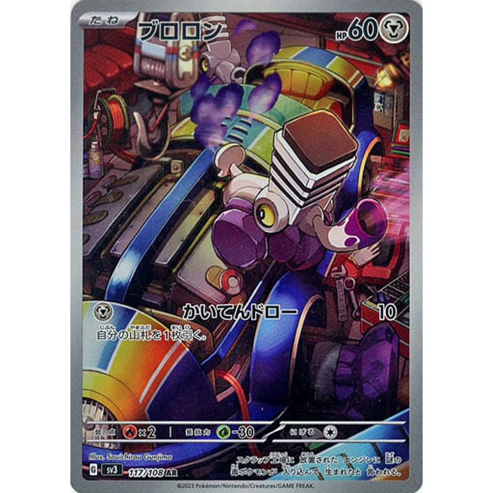 ブロロン (キラ仕様) 117/108 [AR] SV3 鋼 ポケモンカードゲーム スカーレット&バイオレット 拡張パック 黒炎の支配者