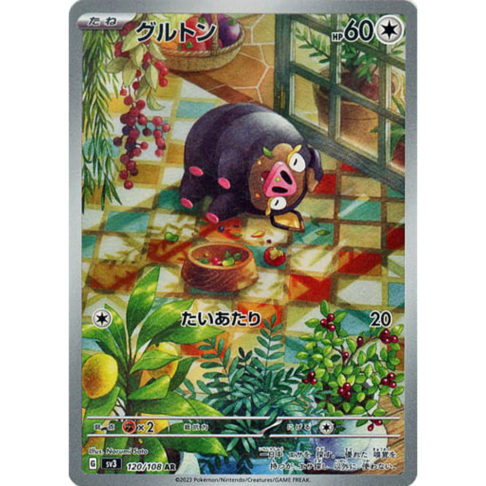 グルトン (キラ仕様) 120/108 [AR] SV3 無 ポケモンカードゲーム スカーレット&バイオレット 拡張パック 黒炎の支配者