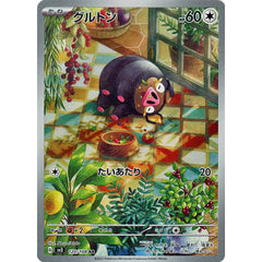 グルトン (キラ仕様) 120/108 [AR] SV3 無 ポケモンカードゲーム スカーレット&バイオレット 拡張パック 黒炎の支配者