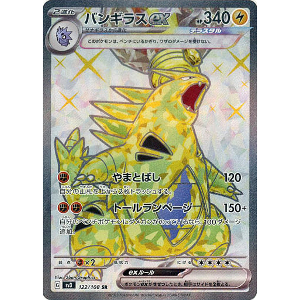 バンギラスex (キラ仕様) 122/108 [SR] SV3 雷 ポケモンカードゲーム スカーレット&バイオレット 拡張パック 黒炎の支配者