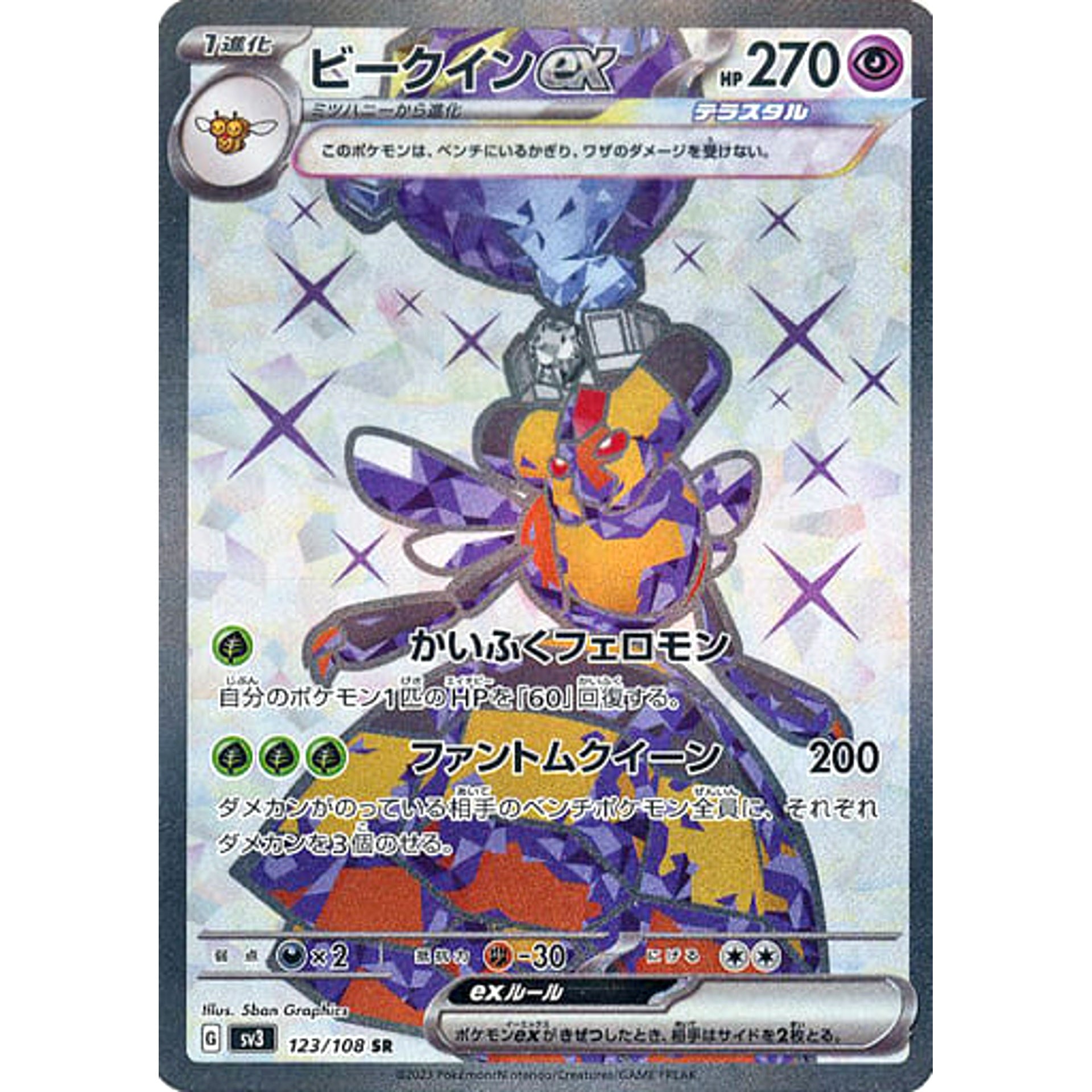 ビークインex (キラ仕様) 123/108 [SR] SV3 超 ポケモンカードゲーム スカーレット&バイオレット 拡張パック 黒炎の支配者