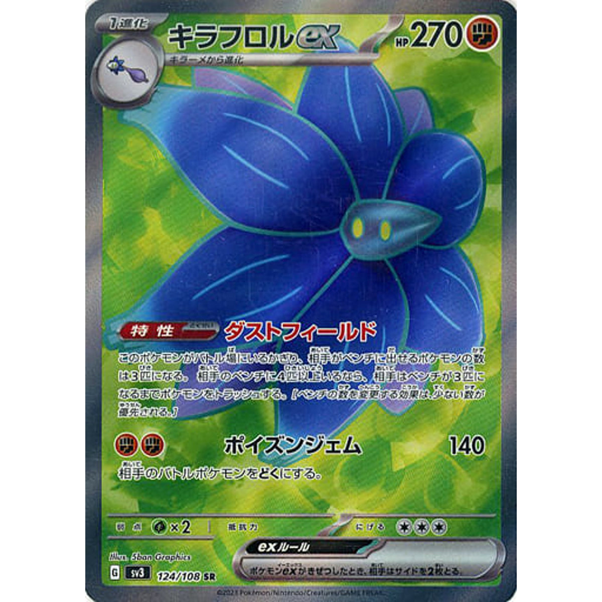 キラフロルex (キラ仕様) 124/108 [SR] SV3 闘 ポケモンカードゲーム スカーレット&バイオレット 拡張パック 黒炎の支配者