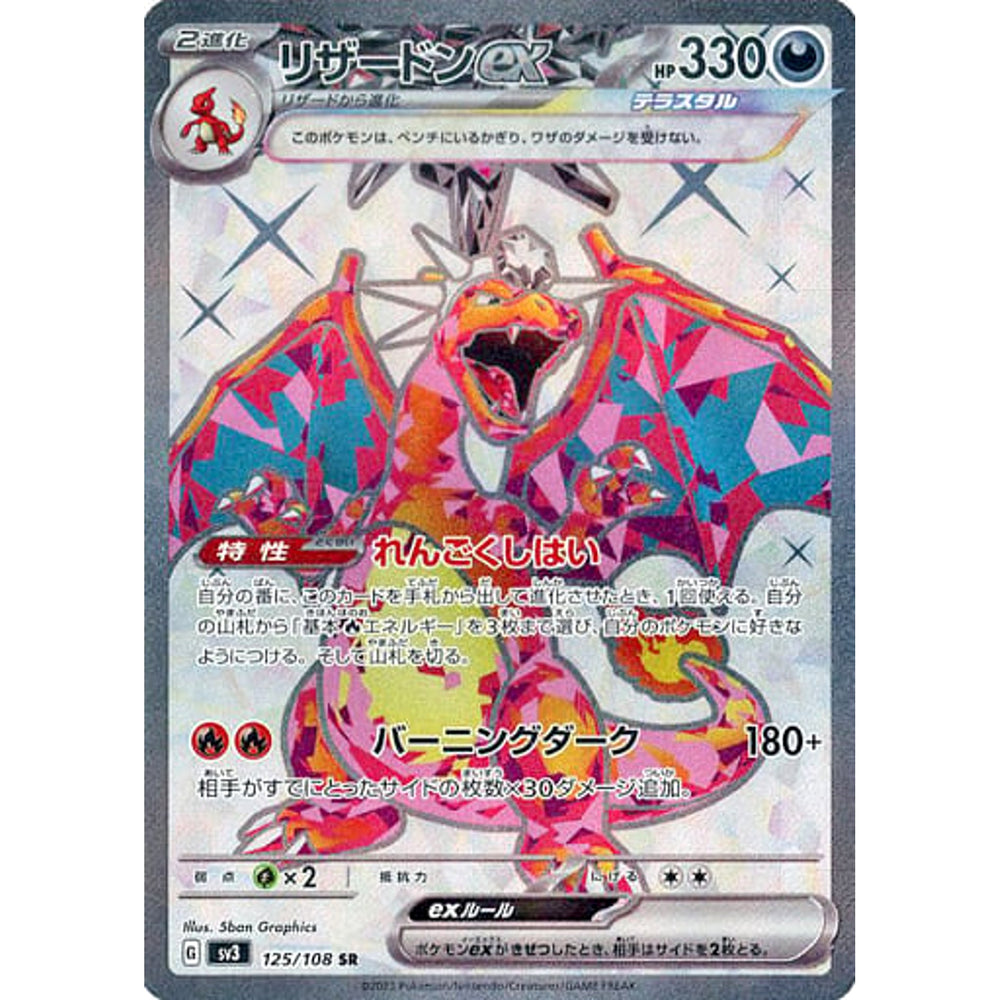 リザードンex (キラ仕様) 125/108 [SR] SV3 悪 ポケモンカードゲーム スカーレット&バイオレット 拡張パック 黒炎の支配者