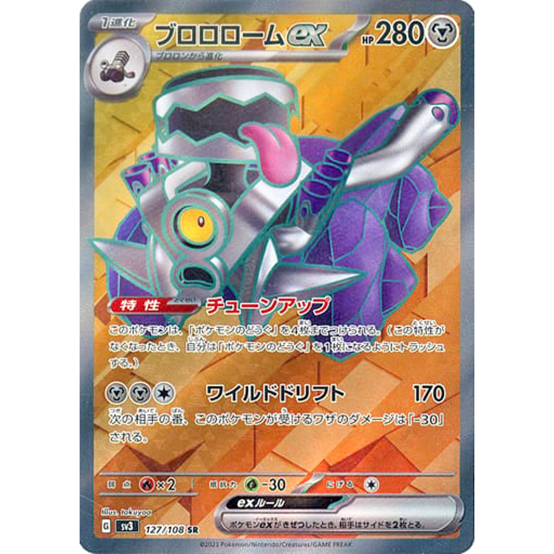 ブロロロームex (キラ仕様) 127/108 [SR] SV3 鋼 ポケモンカードゲーム スカーレット&バイオレット 拡張パック 黒炎の支配者