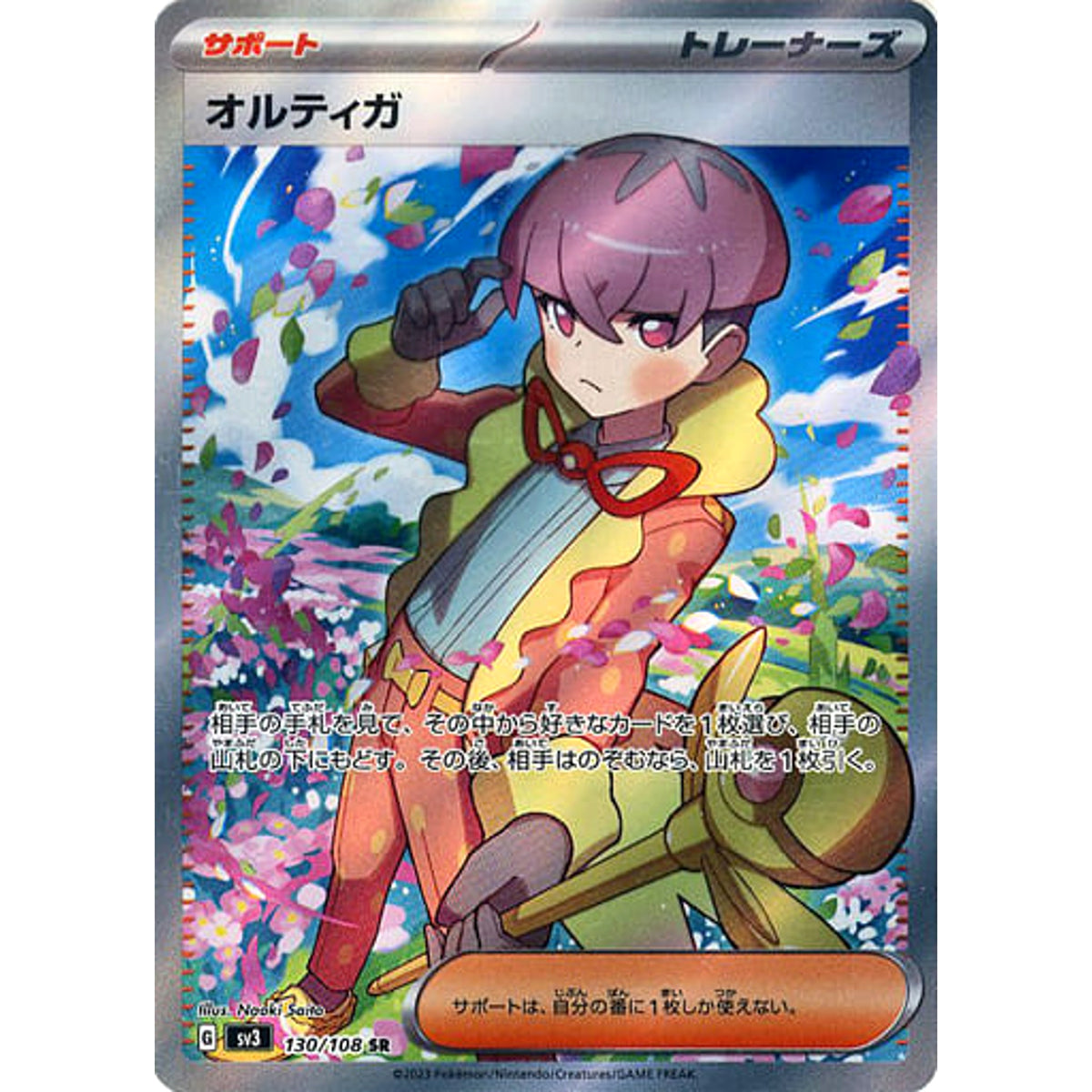 オルティガ (キラ仕様) 130/108 [SR] SV3 サポート ポケモンカードゲーム スカーレット&バイオレット 拡張パック 黒炎の支配者