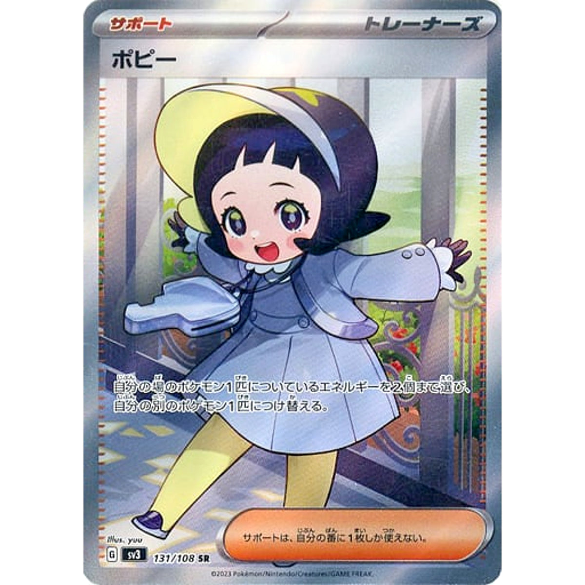 ポピー (キラ仕様) 131/108 [SR] SV3 サポート ポケモンカードゲーム スカーレット&バイオレット 拡張パック 黒炎の支配者
