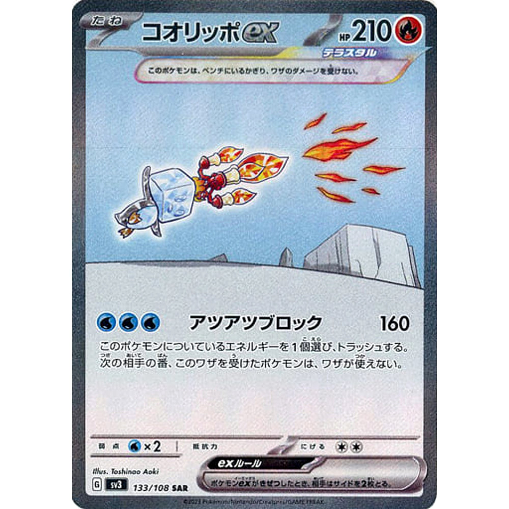 コオリッポex (キラ仕様) 133/108 [SAR] SV3 炎 ポケモンカードゲーム スカーレット&バイオレット 拡張パック 黒炎の支配者