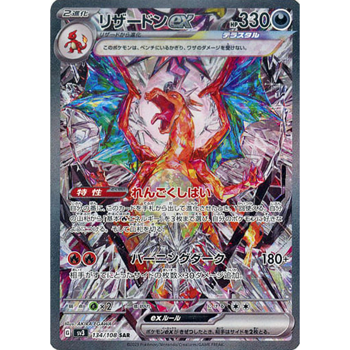 リザードンex (キラ仕様) 134/108 [SAR] SV3 悪 ポケモンカードゲーム スカーレット&バイオレット 拡張パック 黒炎の支配者