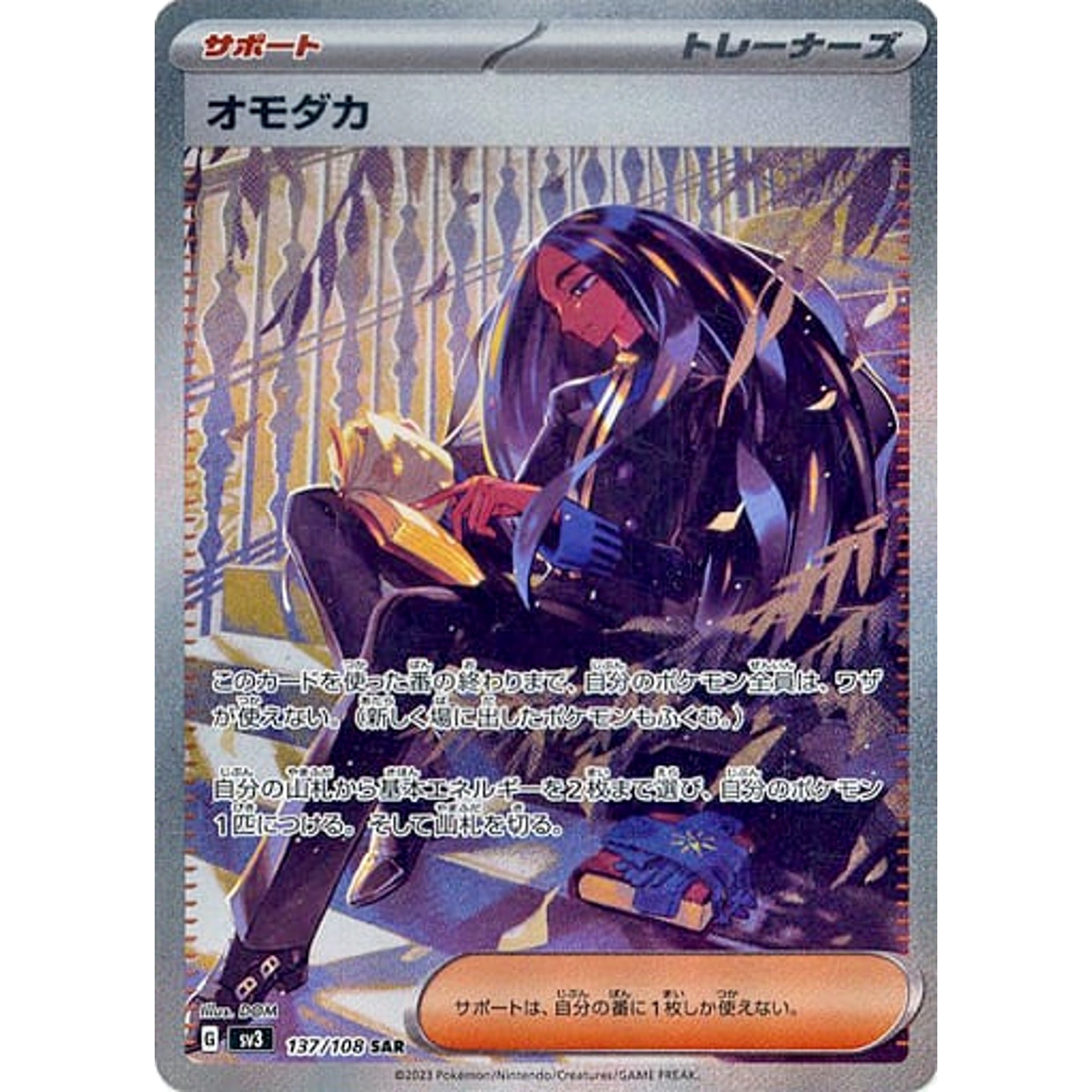 オモダカ (キラ仕様) 137/108 [SAR] SV3 サポート ポケモンカードゲーム スカーレット&バイオレット 拡張パック 黒炎の支配者