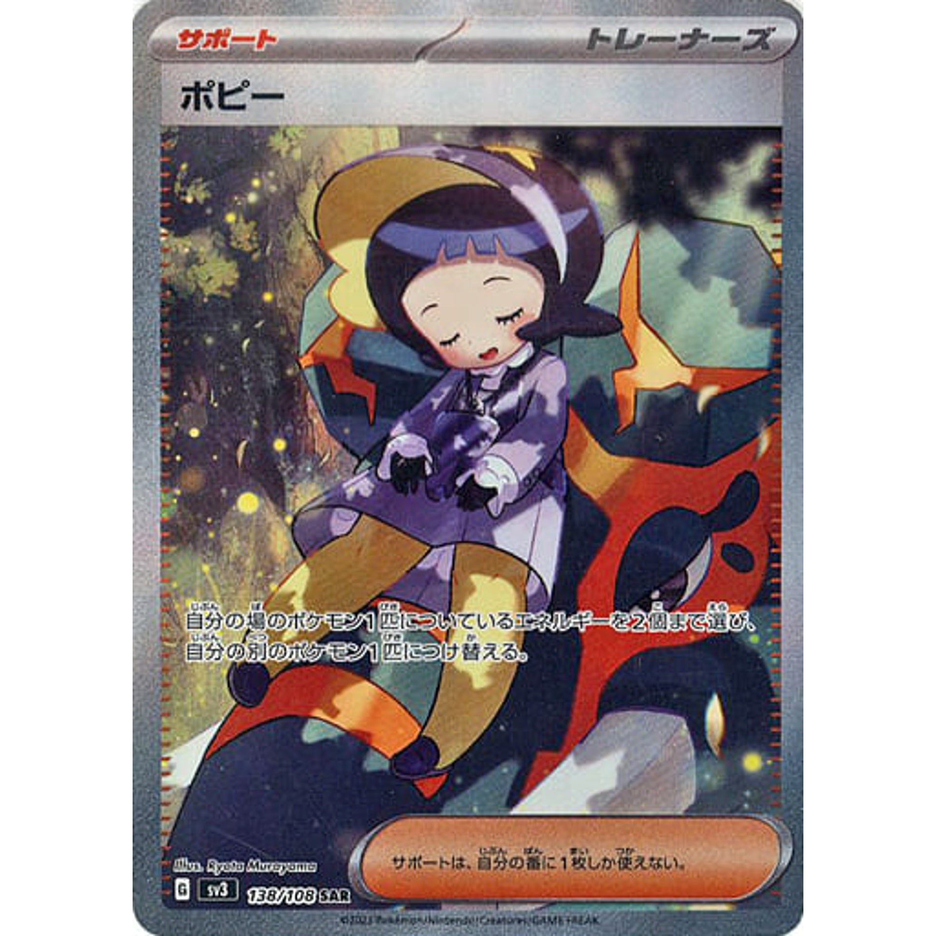 ポピー (キラ仕様) 138/108 [SAR] SV3 サポート ポケモンカードゲーム スカーレット&バイオレット 拡張パック 黒炎の支配者