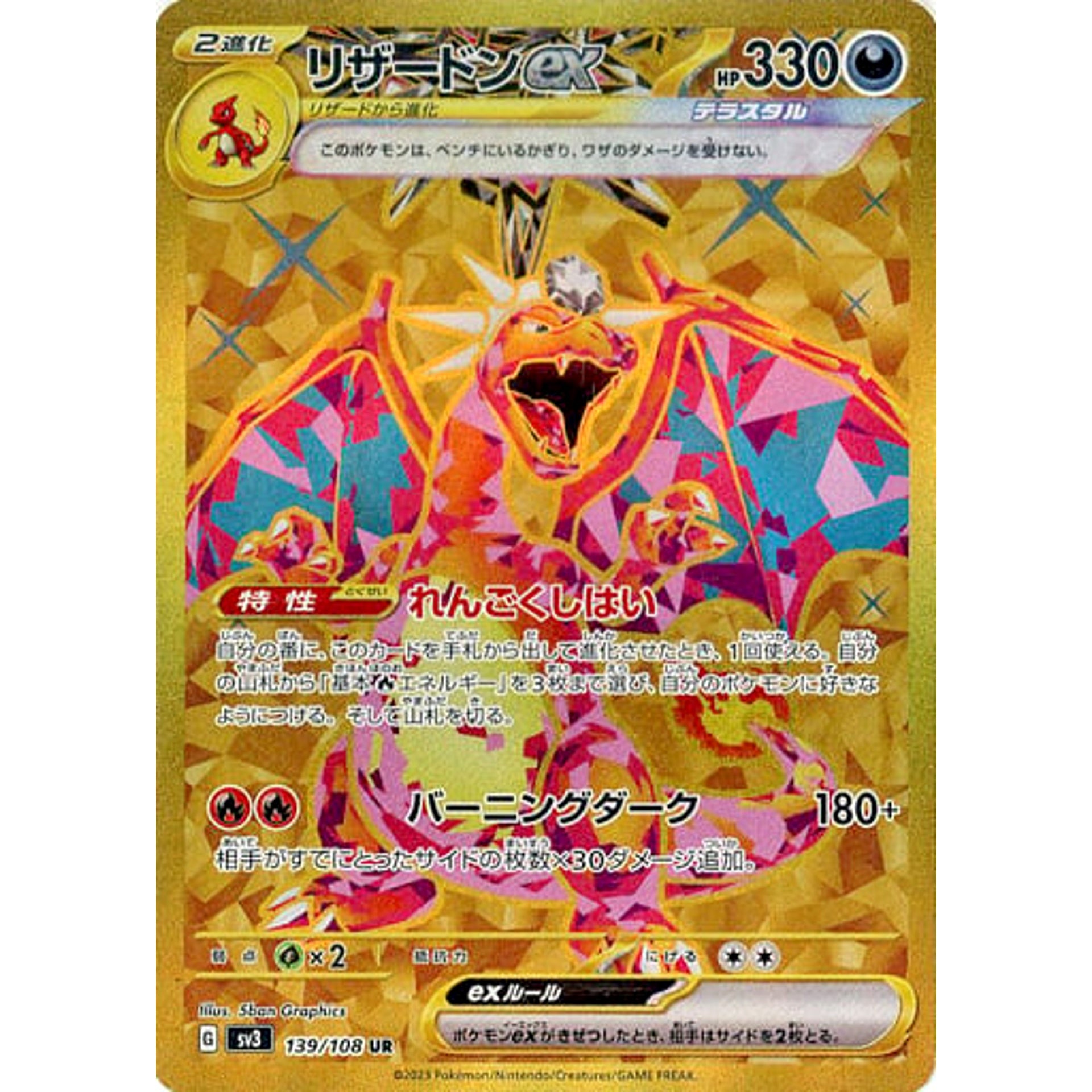 リザードンex (キラ仕様) 139/108 [UR] SV3 悪 ポケモンカードゲーム スカーレット&バイオレット 拡張パック 黒炎の支配者